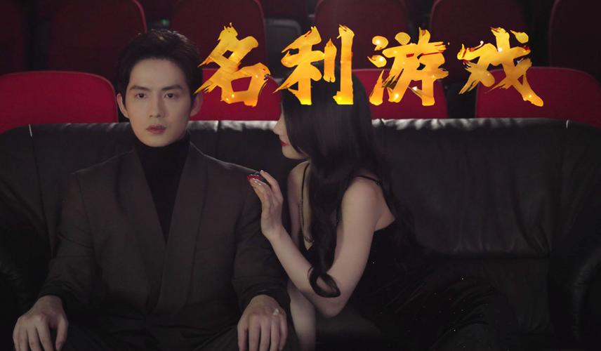 名利的游戏：体验沉浸式绅士游戏世界的魅力