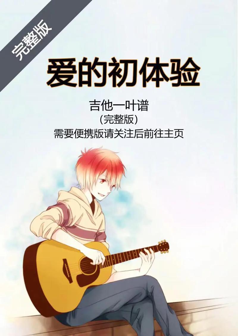 爱的初体验版本大全合集：经典歌曲完整版在线收听