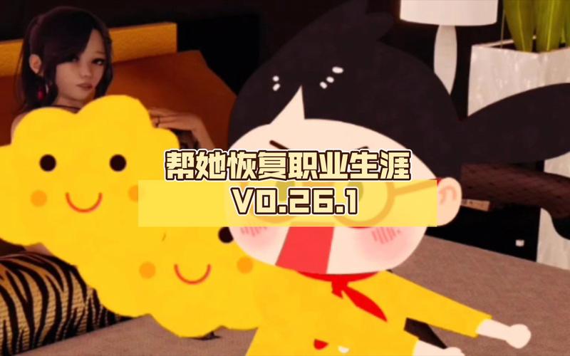 如何下载帮她恢复职业生涯游戏？完整版下载教程