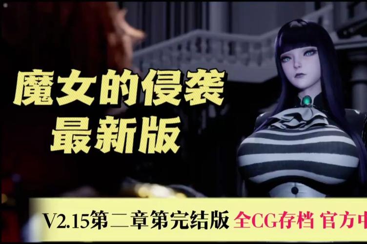 魔女的侵袭:最新版本及资源获取攻略,让你一次玩个够