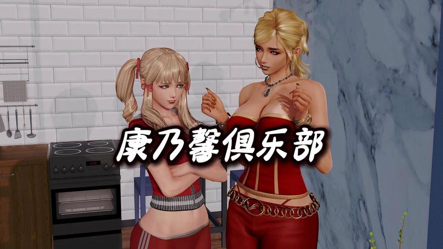 各版本康乃馨俱乐部大比拼：哪个版本最好玩？