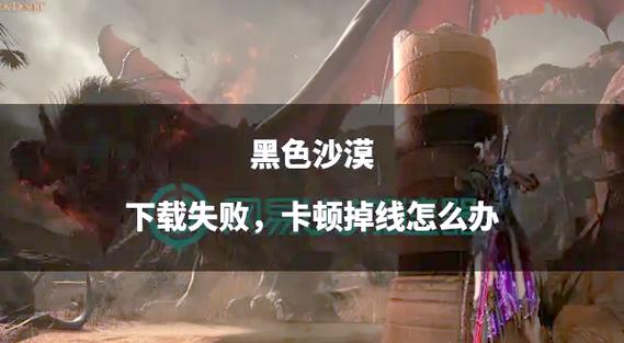 黑夜恐怖症2下载失败？解决下载问题的实用技巧