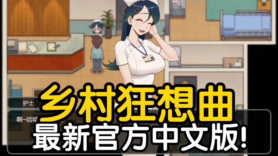 乡村狂想曲下载地址合集:不同版本任你挑选