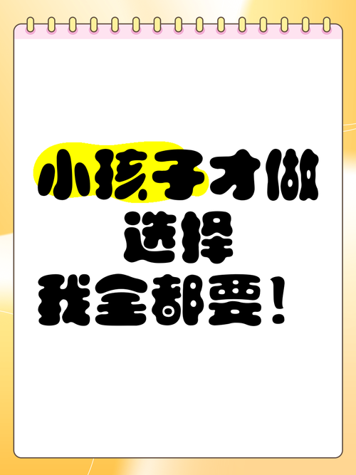 小孩子才做选择官方正式版下载最新版,大人全都要!