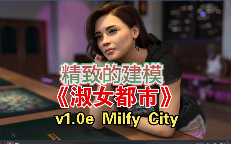 淑女都市V1.0e完结版游戏介绍：高清CG，玩转都市生活