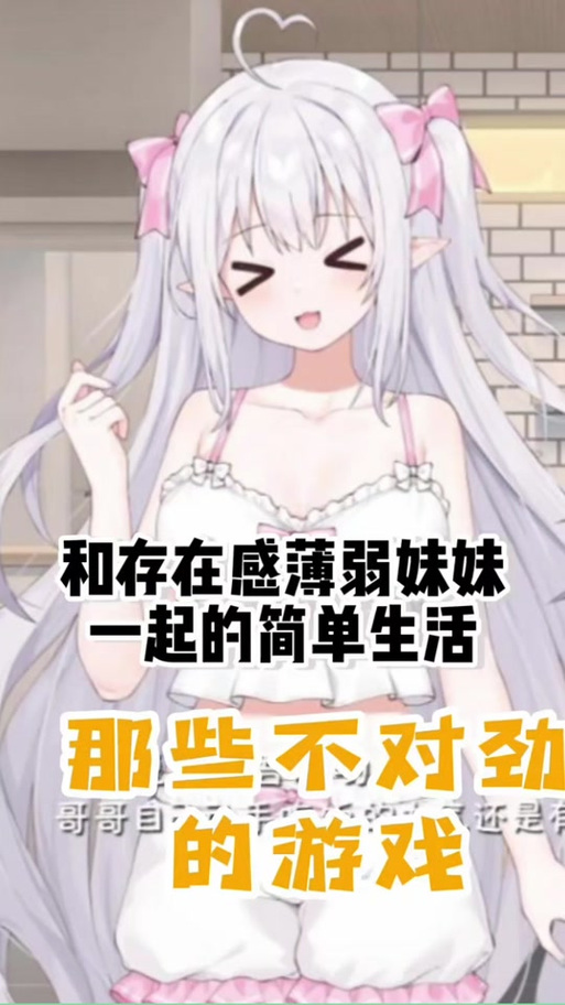 最新版与存在感薄弱的妹妹一起生活游戏下载地址