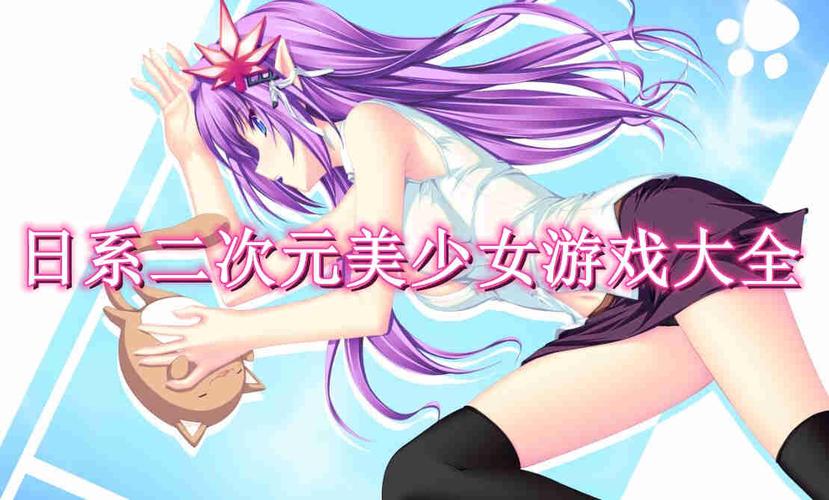 菊玩少女游戏官网入口:二次元少女游戏大全,超多福利等你拿!