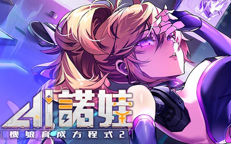 AI诺娃2官网入口：体验机娘养成乐趣，不容错过