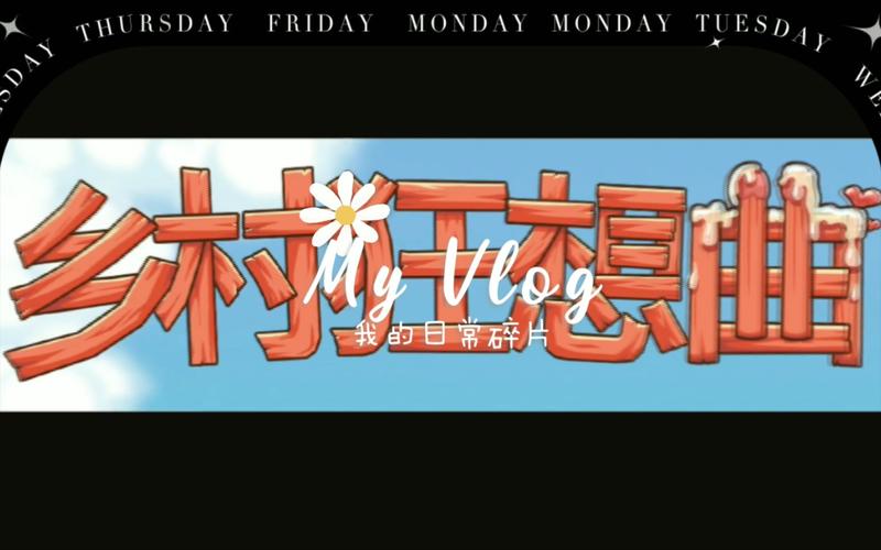 乡村狂想曲下载地址合集:不同版本任你挑选