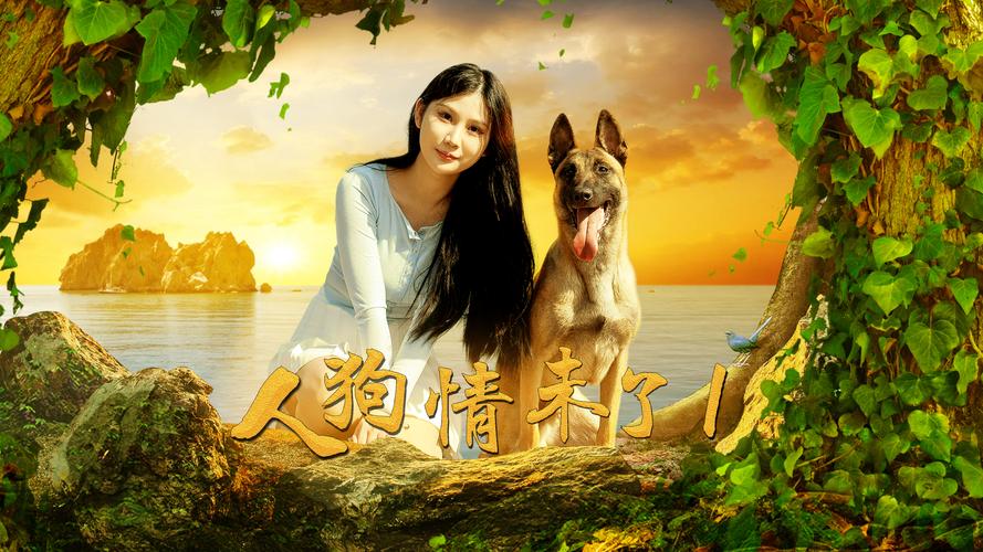 下载人狗情未了官方正式版:获取最新版高清电影