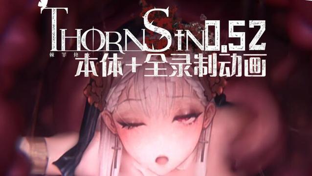 棘罪修女V0.6.2下载方法详解:快速上手玩游戏