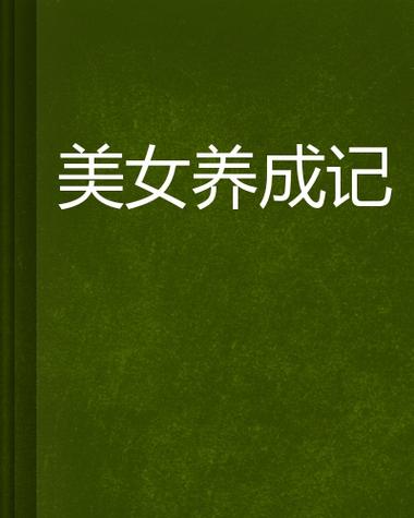 各大平台美女养成师下载途径，避免下载陷阱