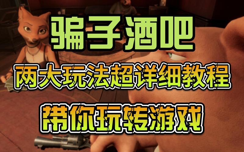 大骗子游戏:超详细图文攻略,帮你快速通关!