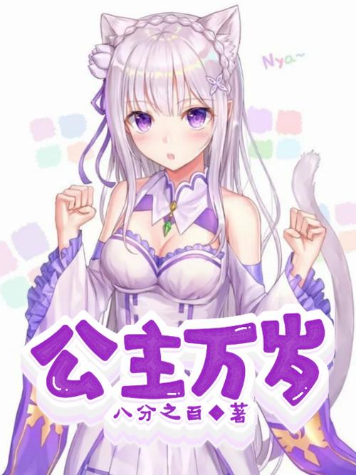 公主万岁下载地址大全:哪里能下载公主万岁游戏?