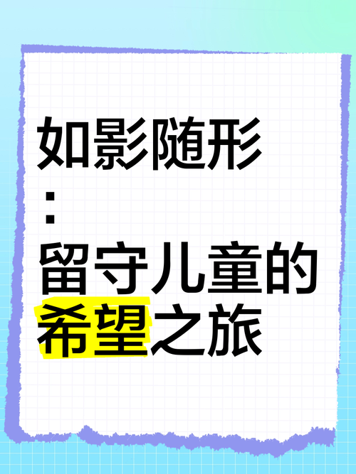 归巢最新公益片:留守儿童重拾爱与希望的故事