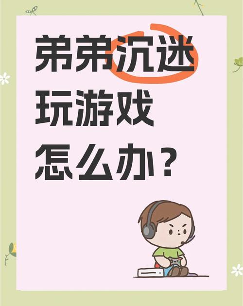 女大学生沉迷弟弟喜欢的游戏怎么办？家长如何有效引导？