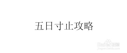 五日寸止89版本大全攻略：挑战技巧与心得