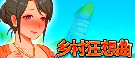 乡村狂想曲下载地址合集:不同版本任你挑选