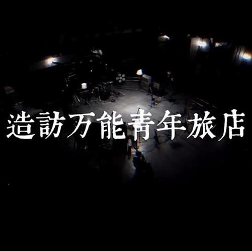 想玩堕落旅馆？这里提供下载地址及安装教程