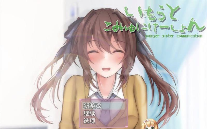 妹妹的夏日生活游戏官网:玩家交流群及游戏问题解答