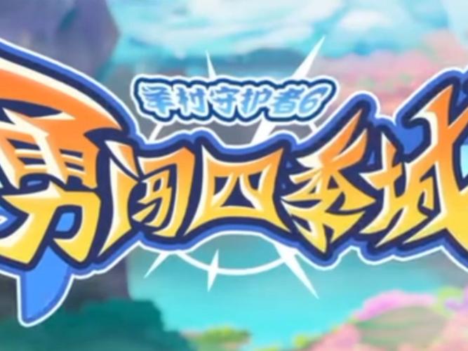 四季游戏官网：游戏大全，满足你对四季游戏的全部幻想！