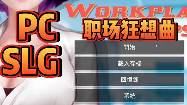 职场狂想曲更新地址:2023年最新版本完整下载