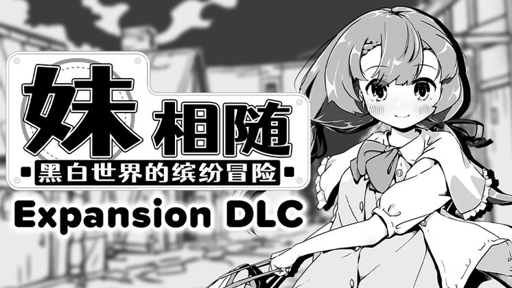妹相随黑白版最新版本下载地址及版本号详解