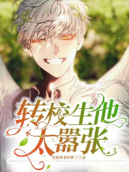 转校生太嚣张了最新版本：校园霸凌的真相