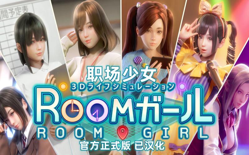 Roomgirl更新地址官方公布!教你轻松获取最新版本