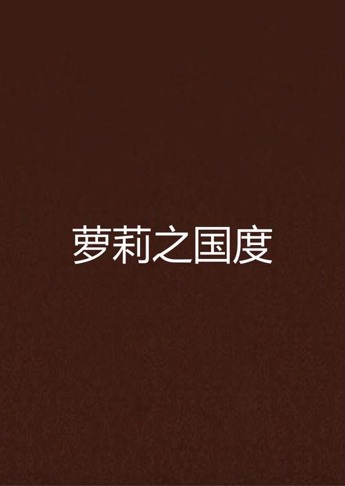 安卓萝莉小说110本：高品质小说资源推荐
