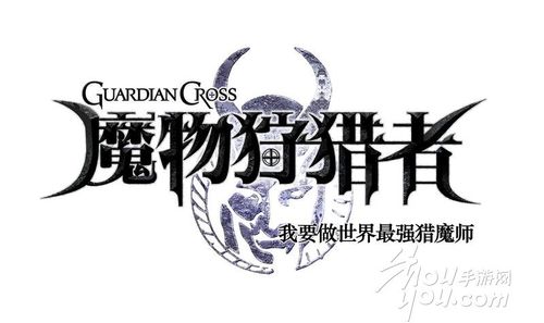 如何下载魔物狩猎者?安卓、苹果下载地址大全