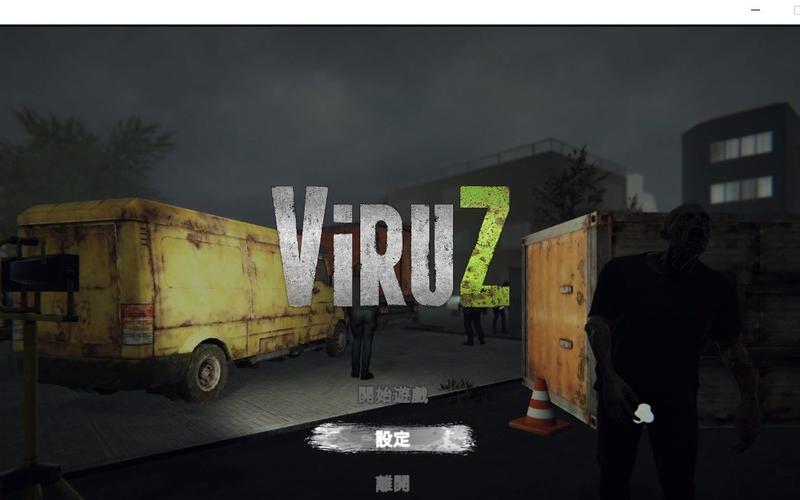 病毒危机Z游戏下载安装：带你体验刺激战场