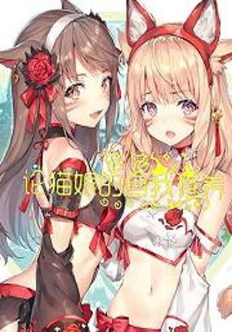 猫娘游戏介绍：不同类型猫娘游戏推荐，满足你的所有幻想