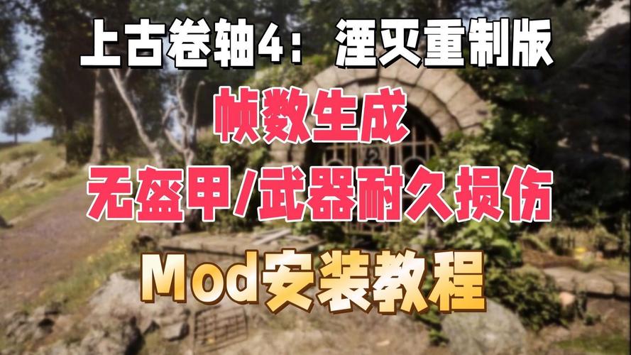 快速上手!安卓版上古卷轴MOD2下载与安装步骤