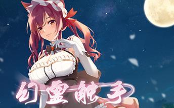 找不到幻灵触手下载链接?试试这些方法