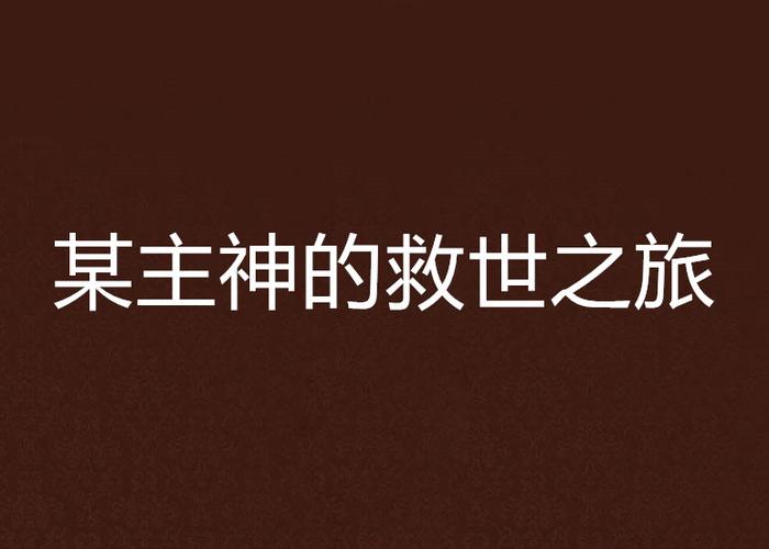 安卓圣女之血救世主游戏：开启你的救世之旅