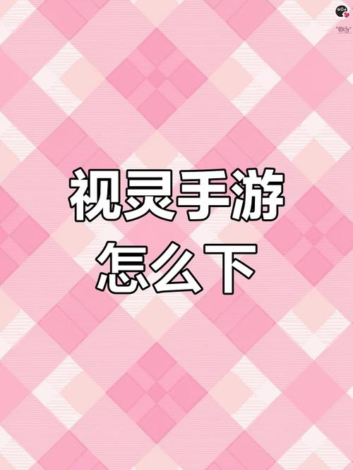 如何获取视灵2最新版本？新手玩家必看完整教程