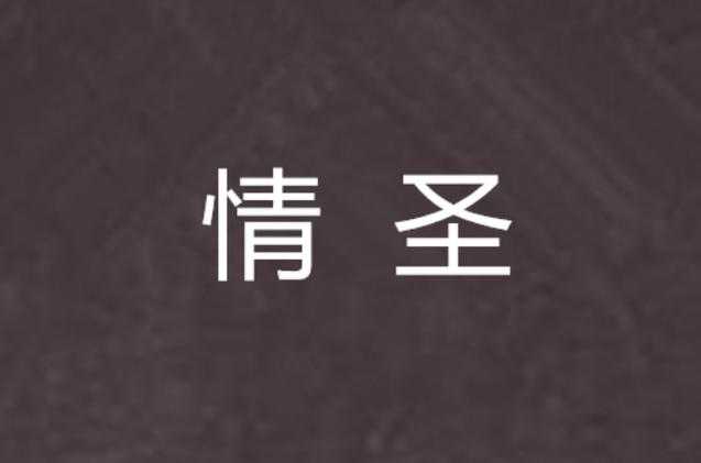 超级情圣1下载地址：百度网盘/其他平台