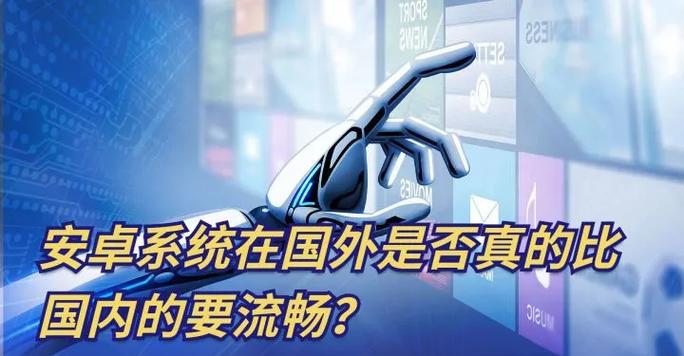 安卓系统比以前更好还是更糟?老用户吐露心声