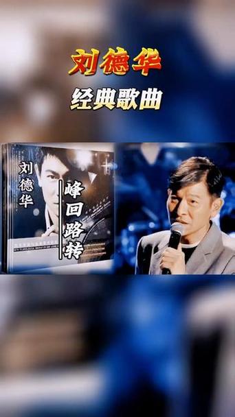 刘德华峰回路转下载地址:高品质音质免费下载