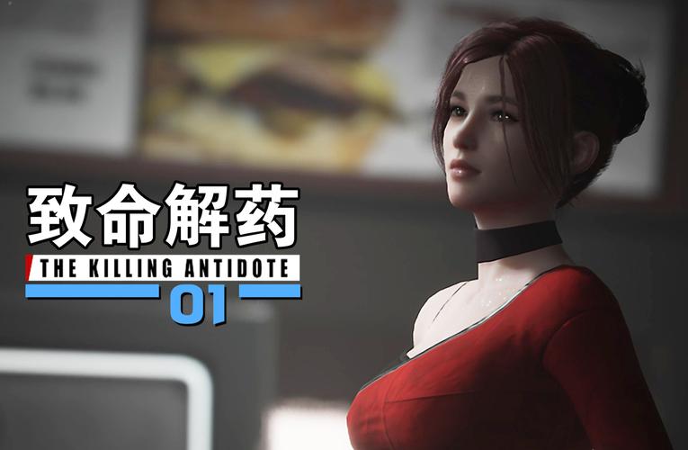 告别迷茫!致命解药版本大全助你找到最佳版本