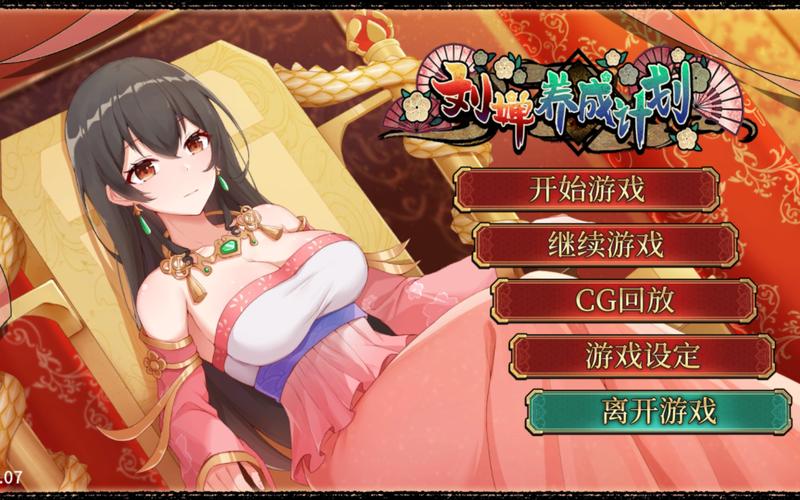 刘婵养成计划安卓汉化版下载：全CG解锁，养成你的明君