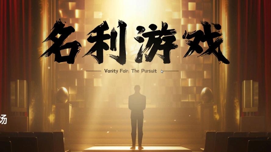 名利的游戏：体验沉浸式绅士游戏世界的魅力