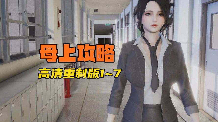 母上攻略3重制版版本大全：下载安装及游戏攻略