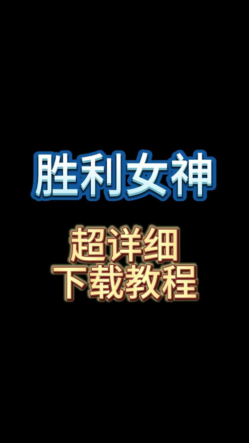 煌星的胜利女神杨过游戏攻略大全：快速上手变大神
