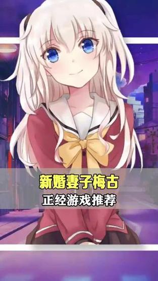 如何玩转新婚妻子梅古最新版本？新手入门必看攻略