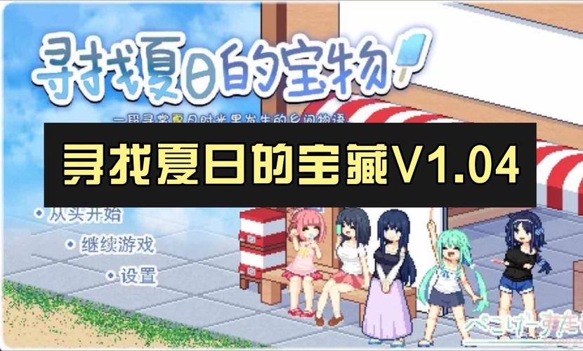 夏日的甜蜜回忆游戏下载方法，简单几步轻松搞定！