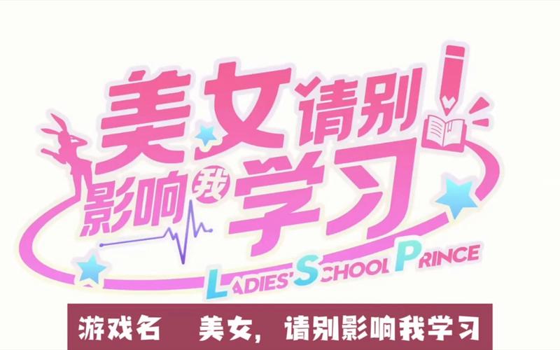 美女请别影响我学习：下载游戏超详细教程