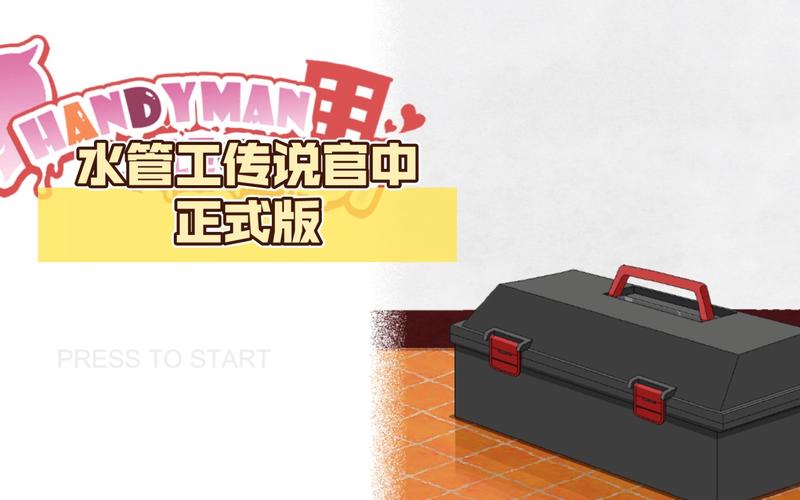 安全可靠的水管工传说下载地址推荐：远离病毒