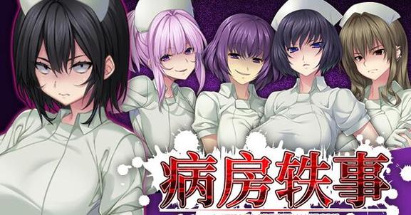 超人气游戏病房轶事合集：揭秘医院背后的秘密